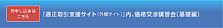 価格交渉講習会申込